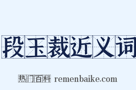 段玉裁近义词是什么意思的图片